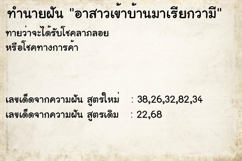ทำนายฝันทำนายฝันอาสาวเข้าบ้านมาเรียกวามี