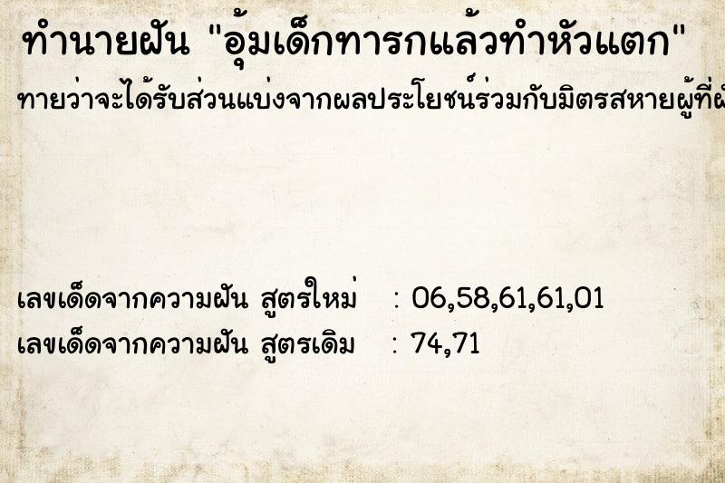 ทำนายฝันทำนายฝันอุ้มเด็กทารกแล้วทำหัวแตก
