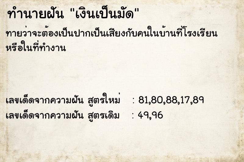 ทำนายฝันทำนายฝันเงินเป็นมัด