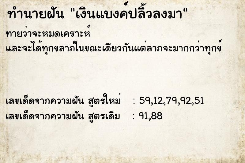 ทำนายฝันเงินแบงค์ปลิ้วลงมา ทำนายฝันทำนายฝันเงินแบงค์ปลิ้วลงมา