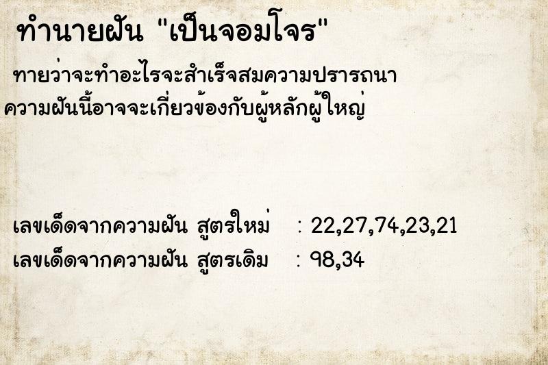 ทำนายฝันเป็นจอมโจร ทำนายฝันทำนายฝันเป็นจอมโจร