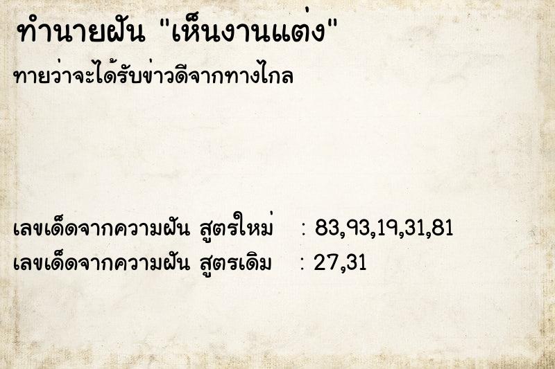 ทำนายฝันทำนายฝันเห็นงานแต่ง