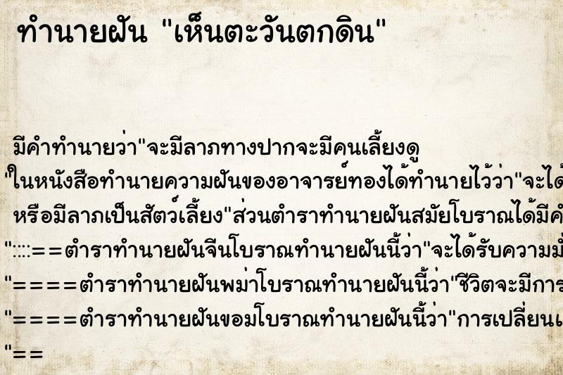 ทำนายฝัน เห็นตะวันตกดิน ตำราโบราณ แม่นที่สุดในโลก