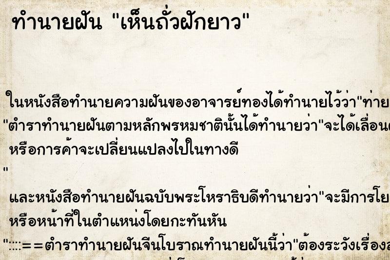 ทำนายฝัน เห็นถั่วฝักยาว