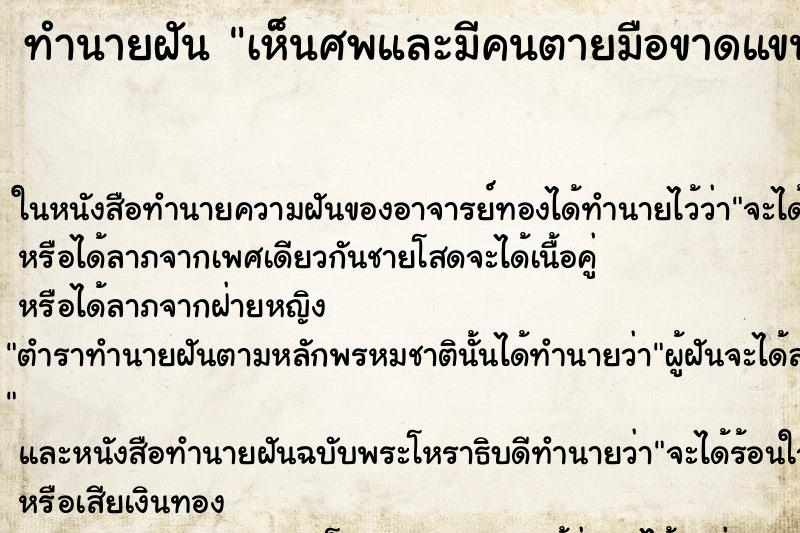 ทำนายฝัน เห็นศพและมีคนตายมือขาดแขนขาดขาขาด