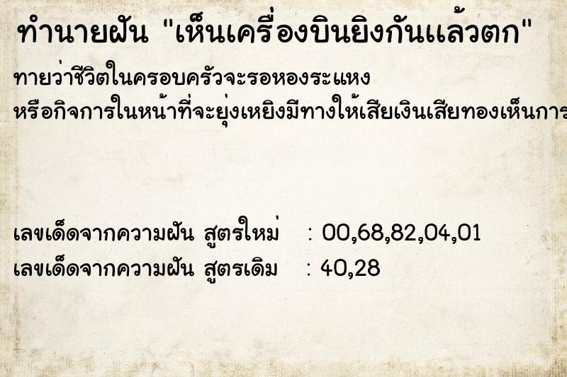 ทำนายฝันทำนายฝันเห็นเครื่องบินยิงกันเเล้วตก