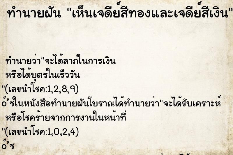 ทำนายฝันทำนายฝันเห็นเจดีย์สีทองและเจดีย์สีเงิน