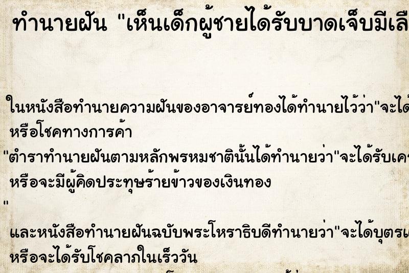 ทำนายฝันทำนายฝันเห็นเด็กผู้ชายได้รับบาดเจ็บมีเลือดออก