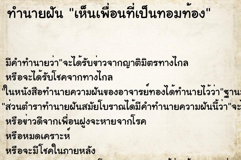 ทำนายฝัน เห็นเพื่อนที่เป็นทอมท้อง ตำราโบราณ แม่นที่สุดในโลก