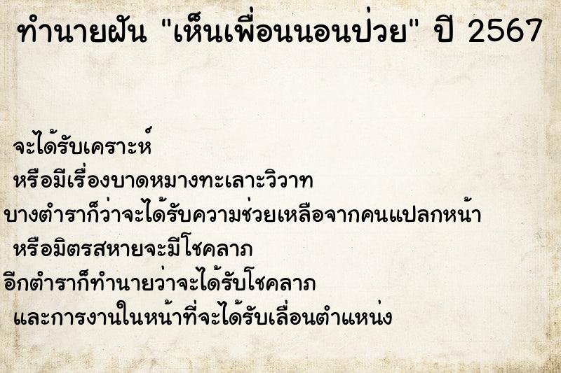 ทำนายฝันทำนายฝันเห็นเพื่อนนอนป่วย