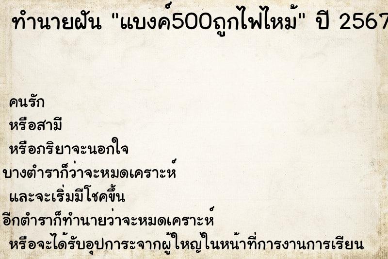 ทำนายฝันทำนายฝันแบงค์500ถูกไฟไหม้