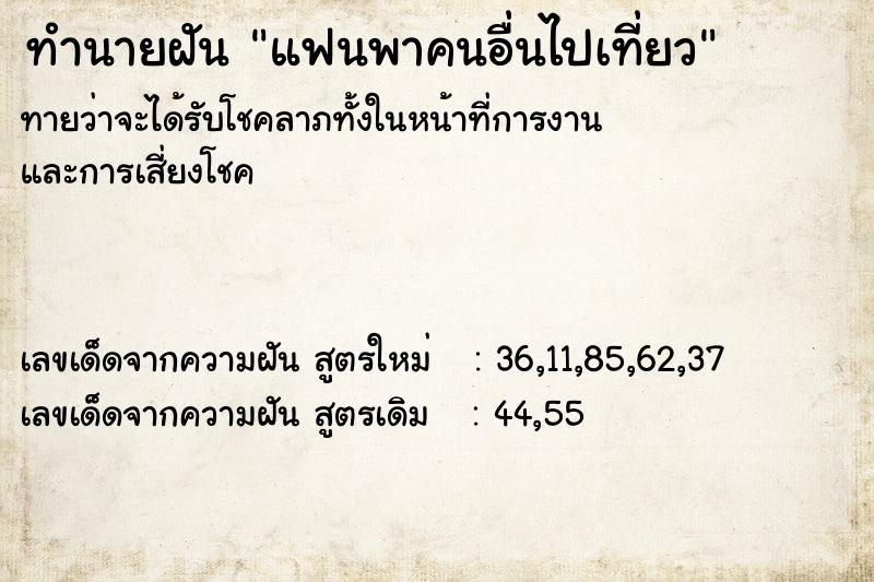 ทำนายฝันทำนายฝันแฟนพาคนอื่นไปเที่ยว