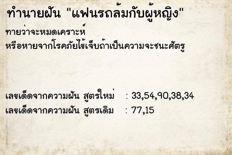 ทำนายฝันทำนายฝันแฟนรถล้มกับผู้หญิง
