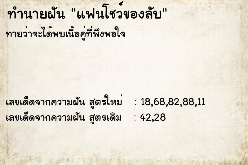 ทำนายฝัน แฟนโชว์ของลับ ทำนายฝัน แฟนโชว์ของลับ