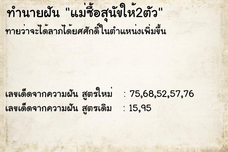 ทำนายฝันทำนายฝันแม่ซื้อสุนัขให้2ตัว