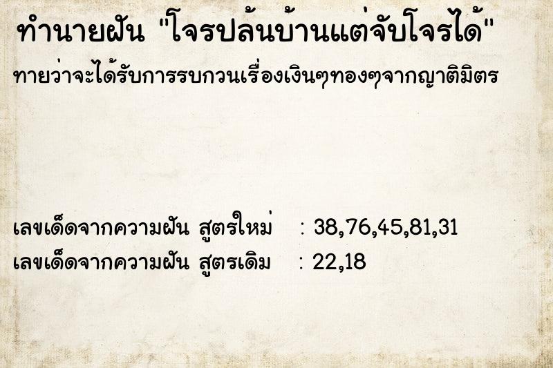 ทำนายฝันทำนายฝันโจรปล้นบ้านแต่จับโจรได้