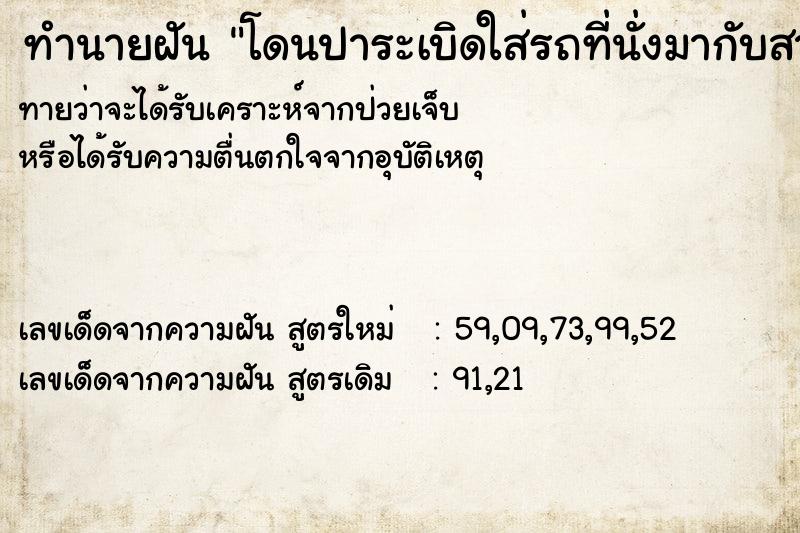 ทำนายฝัน โดนปาระเบิดใส่รถที่นั่งมากับสามี ทำนายฝัน โดนปาระเบิดใส่รถที่นั่งมากับสามี