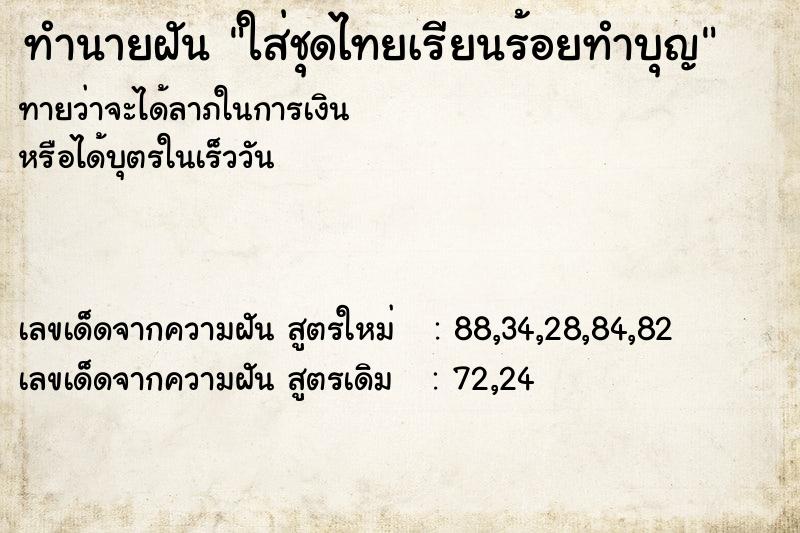 ทำนายฝันใส่ชุดไทยเรียนร้อยทำบุญ ทำนายฝันทำนายฝันใส่ชุดไทยเรียนร้อยทำบุญ