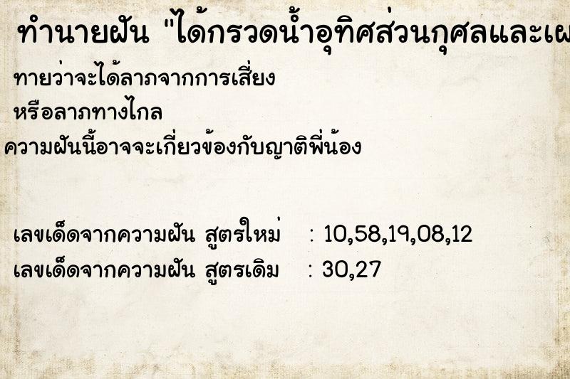 ทำนายฝันทำนายฝันได้กรวดน้ำอุทิศส่วนกุศลและเผากระดาษอุทิศให้คนตาย