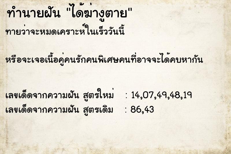 ทำนายฝัน ได้ฆ่างูตาย ทำนายฝัน ได้ฆ่างูตาย
