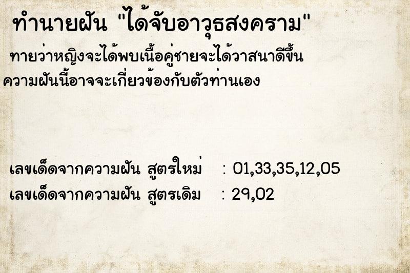 ทำนายฝันทำนายฝันได้จับอาวุธสงคราม