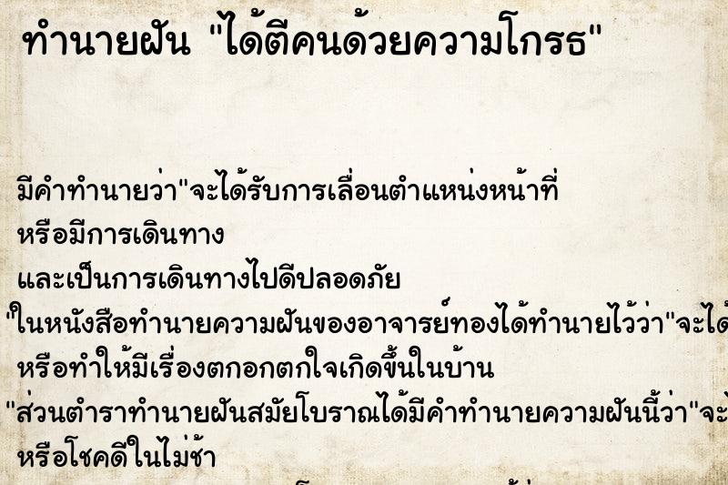 ทำนายฝัน ได้ตีคนด้วยความโกรธ แม่นๆ ฟรี ด้วยตำราหนังสือทำนายฝันโบราณ ทำนายฝันได้ตีคนด้วยความโกรธ