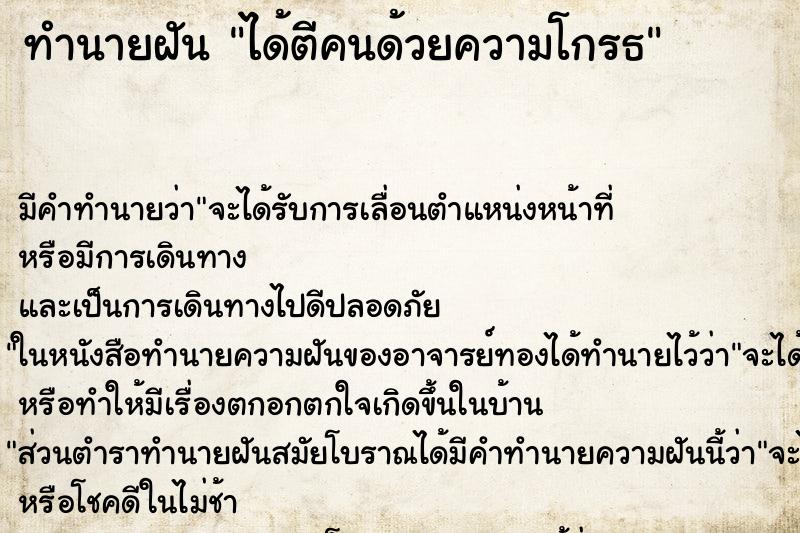 ทำนายฝัน ได้ตีคนด้วยความโกรธ ตำราโบราณ แม่นที่สุดในโลก