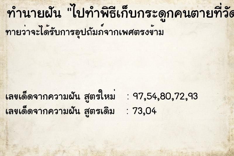 ทำนายฝันทำนายฝันไปทำพิธีเก็บกระดูกคนตายที่วัด