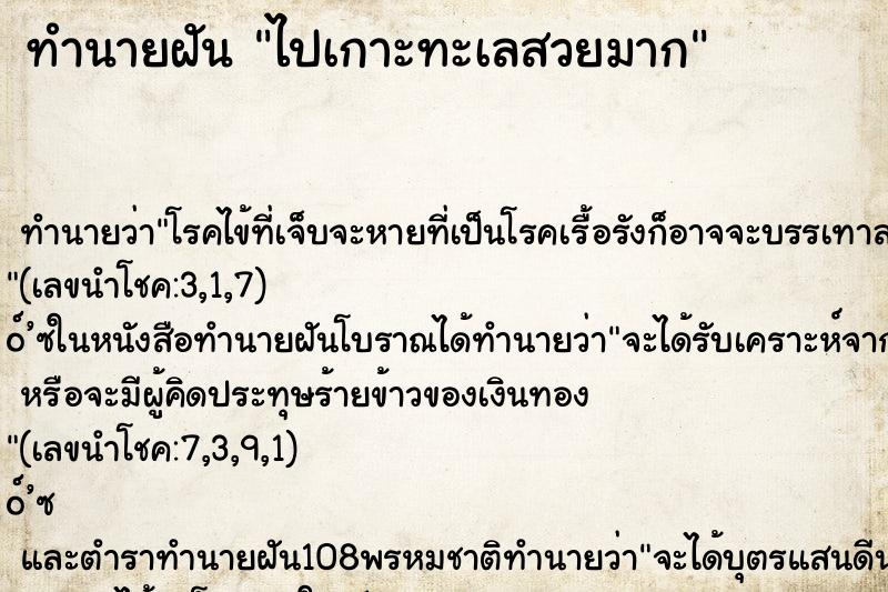 ทำนายฝัน ไปเกาะทะเลสวยมาก