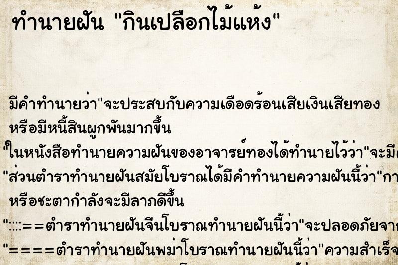 ทำนายฝัน กินเปลือกไม้แห้ง ทำนายฝัน กินเปลือกไม้แห้ง