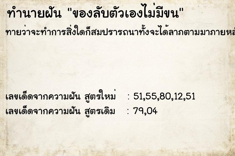 ทำนายฝันทำนายฝันของลับตัวเองไม่มีขน