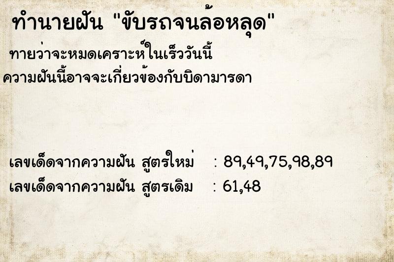 ทำนายฝันขับรถจนล้อหลุด ทำนายฝันทำนายฝันขับรถจนล้อหลุด