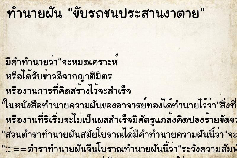 ทำนายฝัน ขับรถชนประสานงาตาย ทำนายฝัน ขับรถชนประสานงาตาย