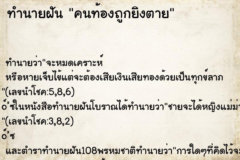 ทำนายฝัน คนท้องถูกยิงตาย