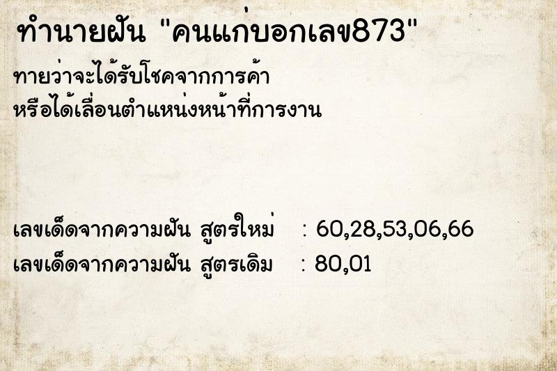 ทำนายฝันทำนายฝันคนแก่บอกเลข873