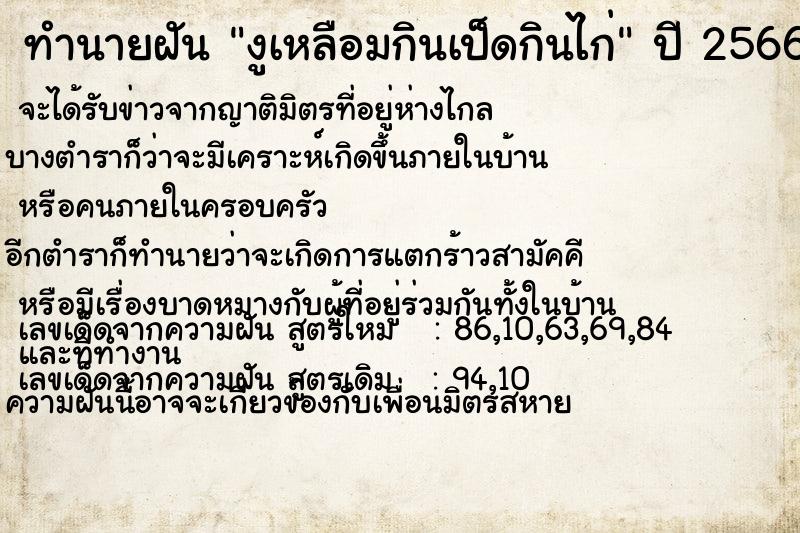 ทำนายฝัน งูเหลือมกินเป็ดกินไก่