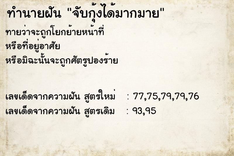 ทำนายฝันจับกุ้งได้มากมาย ทำนายฝันทำนายฝันจับกุ้งได้มากมาย