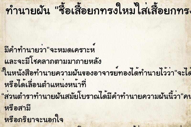 ทำนายฝันทำนายฝันซื้อเสื้อยกทรงใหม่ใส่เสื้อยกทรงใหม่เยอะแยะเลย