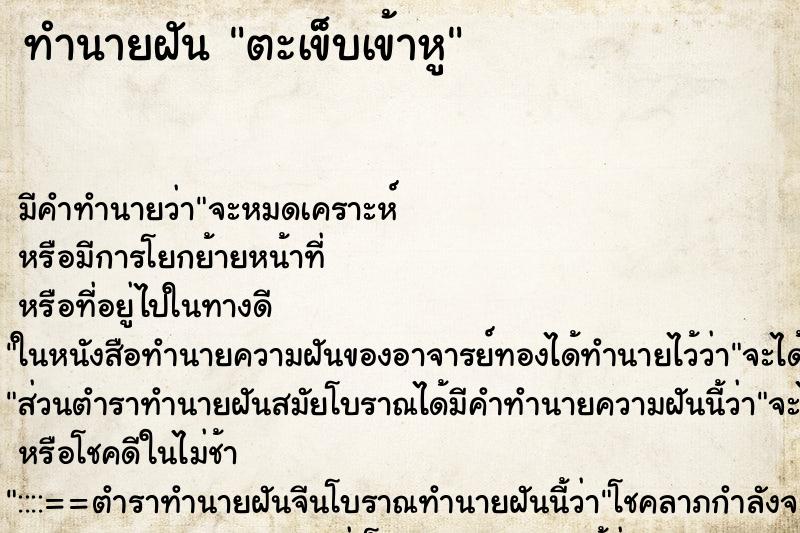 ทำนายฝัน ตะเข็บเข้าหู