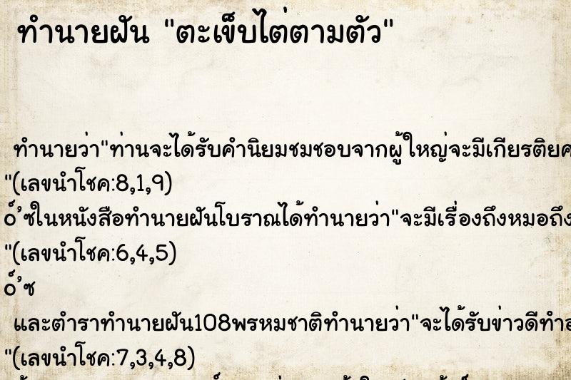 ทำนายฝัน ตะเข็บไต่ตามตัว ตำราโบราณ แม่นที่สุดในโลก