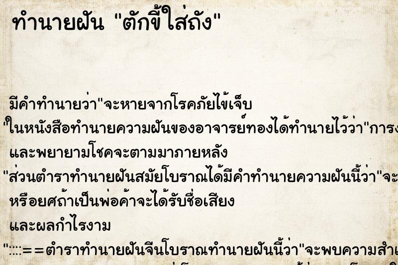 ทำนายฝัน ตักขี้ใส่ถัง ตำราโบราณ แม่นที่สุดในโลก