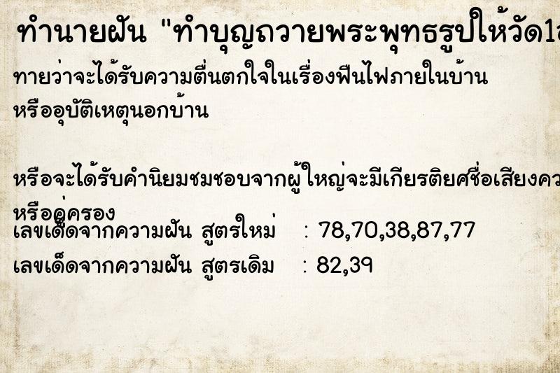 ทำนายฝันทำนายฝันทำบุญถวายพระพุทธรูปให้วัด1องค์