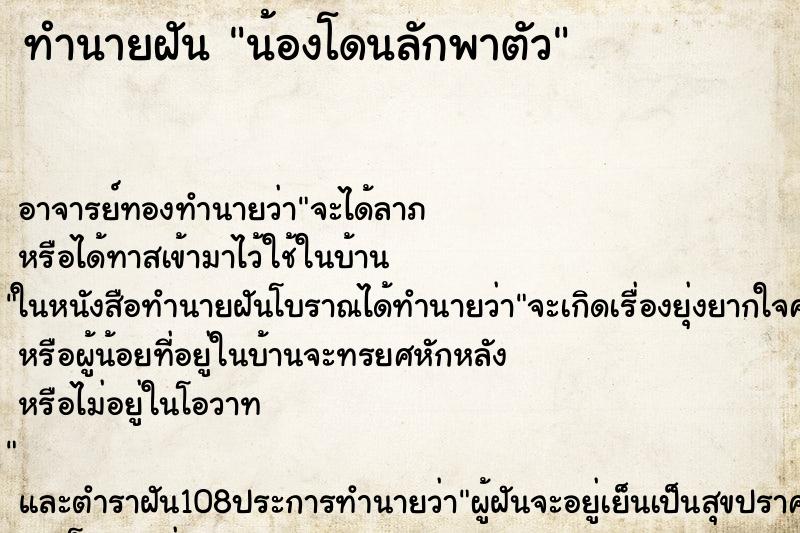 ทำนายฝัน น้องโดนลักพาตัว