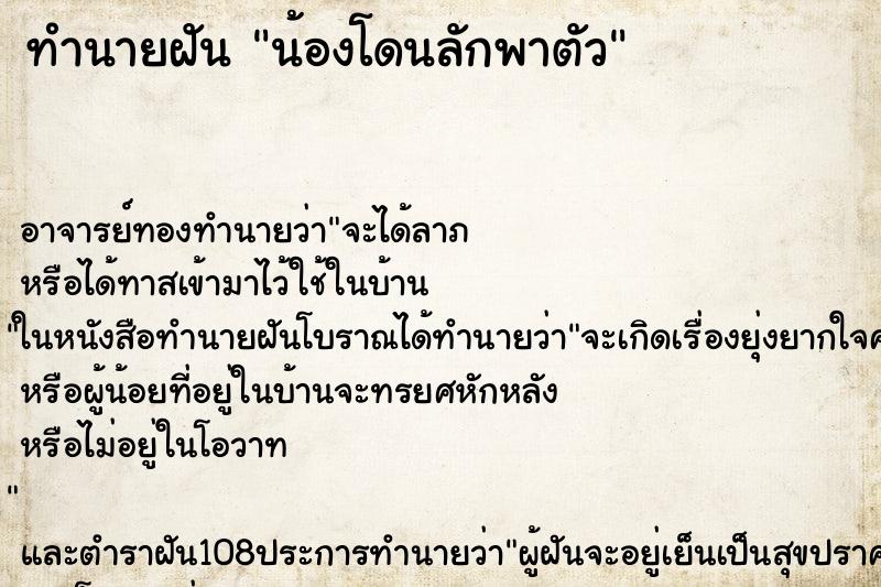 ทำนายฝัน น้องโดนลักพาตัว ตำราโบราณ แม่นที่สุดในโลก