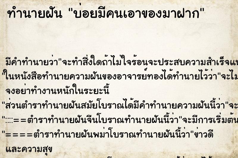 ทำนายฝันบ่อยมีคนเอาของมาฝาก ทำนายฝันทำนายฝันบ่อยมีคนเอาของมาฝาก