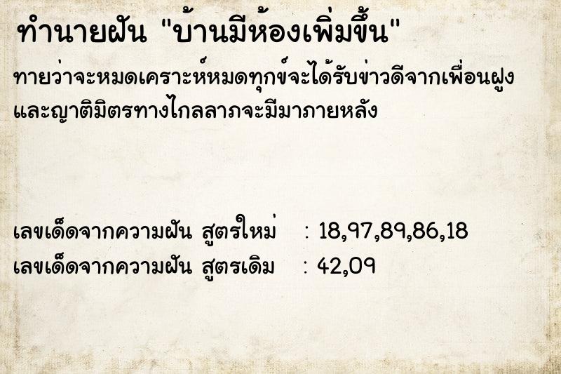ทำนายฝันทำนายฝันบ้านมีห้องเพิ่มขึ้น