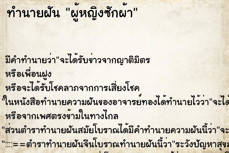 ทำนายฝัน ผู้หญิงซักผ้า ทำนายฝัน ผู้หญิงซักผ้า