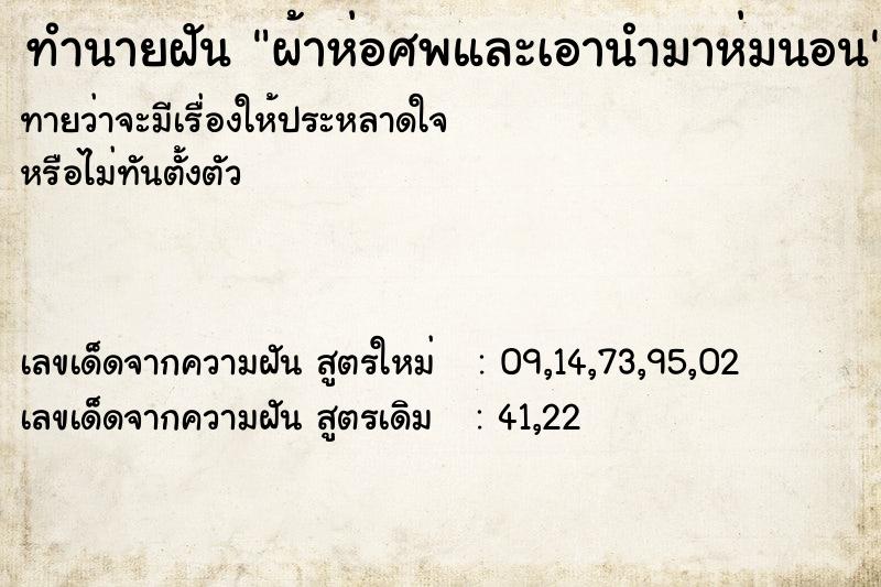 ทำนายฝันผ้าห่อศพและเอานำมาห่มนอน ทำนายฝันทำนายฝันผ้าห่อศพและเอานำมาห่มนอน