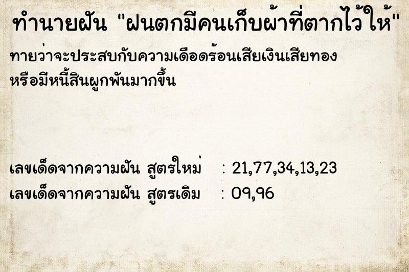 ทำนายฝันฝนตกมีคนเก็บผ้าที่ตากไว้ให้ ทำนายฝันทำนายฝันฝนตกมีคนเก็บผ้าที่ตากไว้ให้