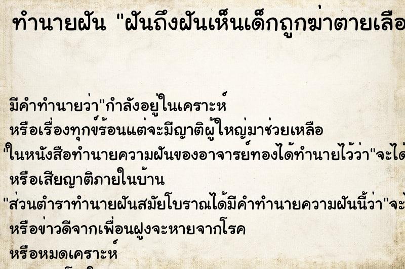 ทำนายฝันทำนายฝันฝันถึงฝันเห็นเด็กถูกฆ่าตายเลือดเต็มตัว